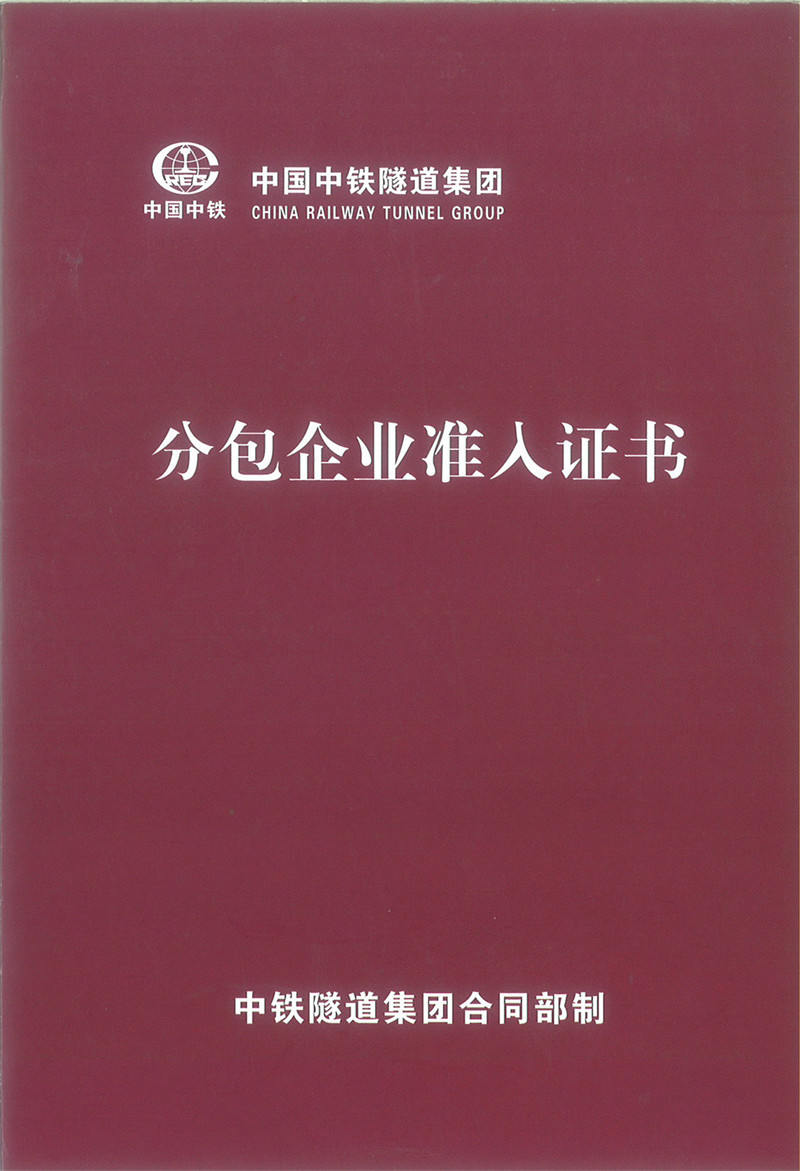 中通隧道集團(tuán)分包企業(yè)準(zhǔn)入證（封面）